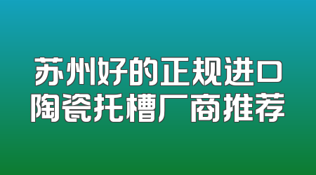 苏州好的正规进口陶瓷托槽厂商推荐
