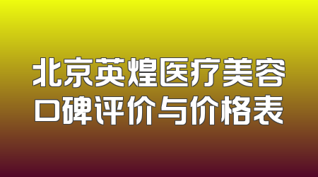 北京英煌医疗美容口碑评价与价格表