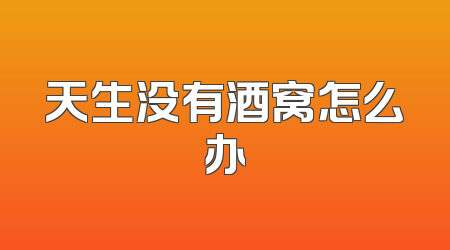 天生没有酒窝怎么办