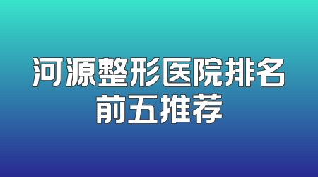 河源整形医院排名前五推荐