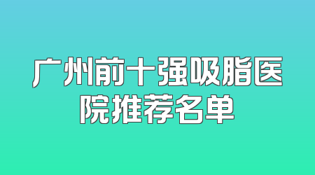 广州前十强吸脂医院推荐名单