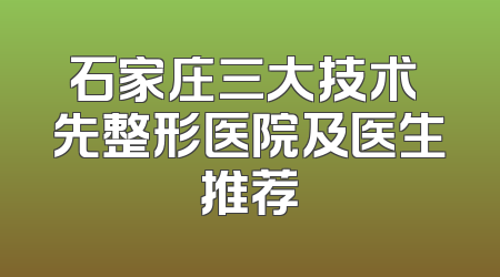 石家庄三大技术領先整形医院及医生推荐