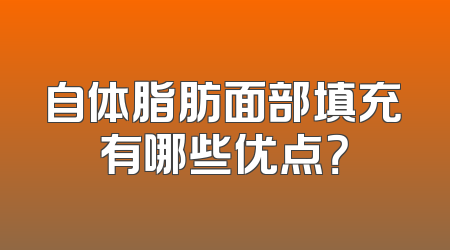 自体脂肪面部填充有哪些优点？