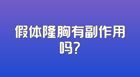 假体隆胸有副作用吗？