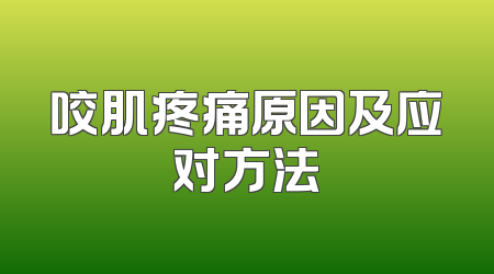 咬肌疼痛原因及应对方法