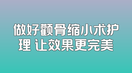 做好颧骨缩小术护理 让效果更完美
