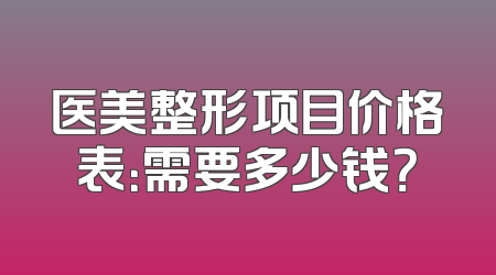 医美整形项目价格表：需要多少钱？