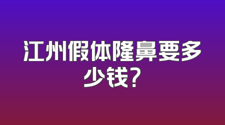 江州假体隆鼻要多少钱？