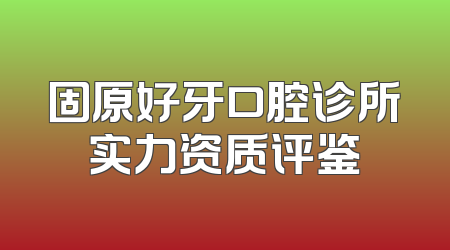 固原好牙口腔诊所实力资质评鉴