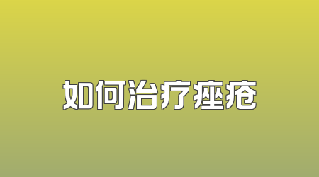 如何治疗痤疮