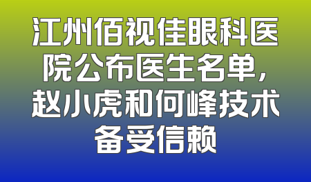 江州佰视佳眼科医院公布医生名单，赵小虎和何峰技术备受信赖