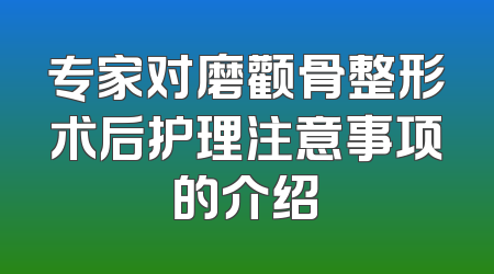专家对磨颧骨整形术后护理注意事项的介绍