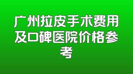 广州拉皮手术费用及口碑医院价格参考