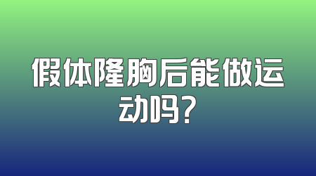 假体隆胸后能做运动吗？