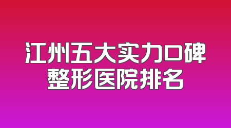 江州五大实力口碑整形医院排名