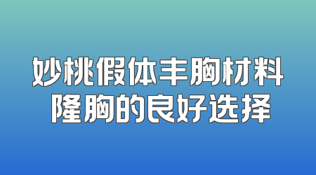 妙桃假体丰胸材料 隆胸的良好选择