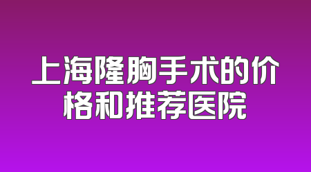 上海隆胸手术的价格和推荐医院