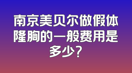 南京美贝尔做假体隆胸的一般费用是多少？