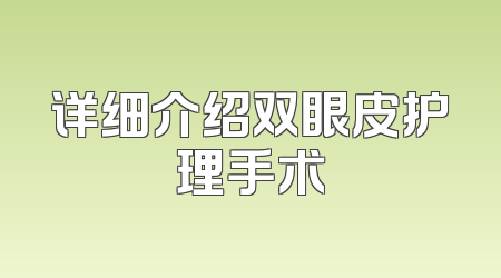 详细介绍双眼皮护理手术
