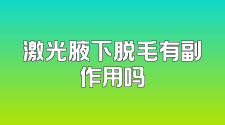 激光腋下脱毛有副作用吗