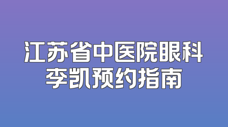 江苏省中医院眼科李凯预约指南