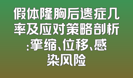假体隆胸后遗症几率及应对策略剖析：挛缩、位移、感染风险