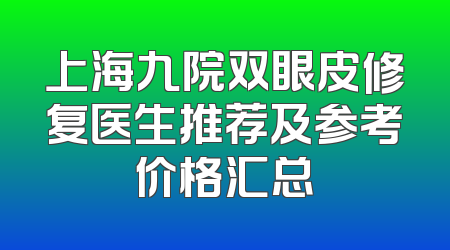 上海九院双眼皮修复医生推荐及参考价格汇总