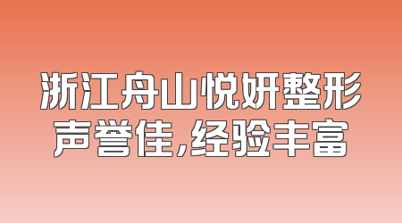 浙江舟山悦妍整形声誉佳，经验丰富