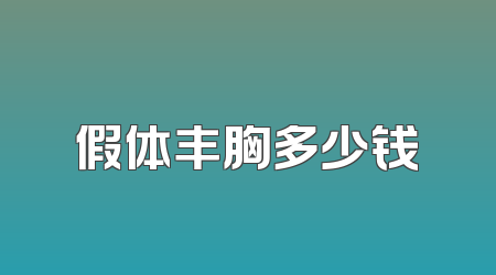 假体丰胸多少钱