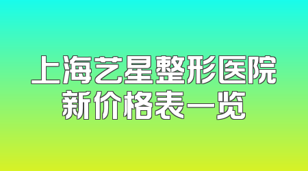 上海艺星整形医院新价格表一览