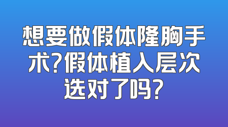 想要做假体隆胸手术？假体植入层次选对了吗？