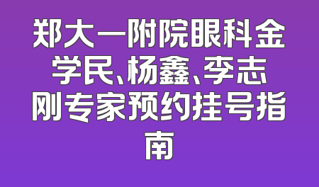 郑大一附院眼科金学民、杨鑫、李志刚专家预约挂号指南
