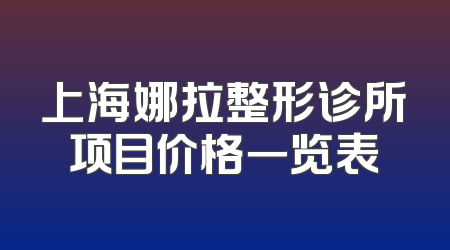 上海娜拉整形诊所项目价格一览表
