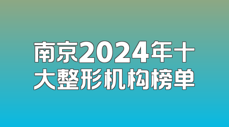 南京2024年十大整形机构榜单