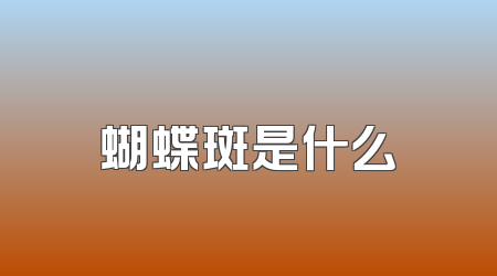 蝴蝶斑是什么