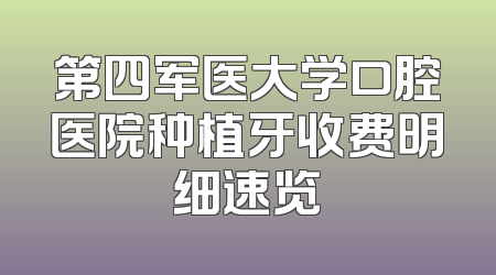 第四军医大学口腔医院种植牙收费明细速览