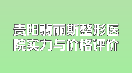 贵阳翡丽斯整形医院实力与价格评价