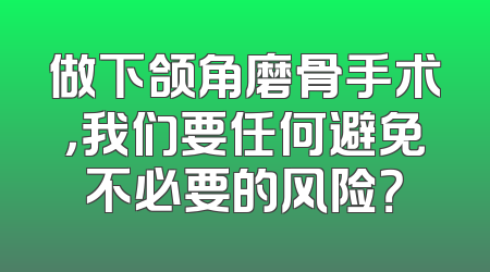 做下颌角磨骨手术，我们要任何避免不必要的风险？
