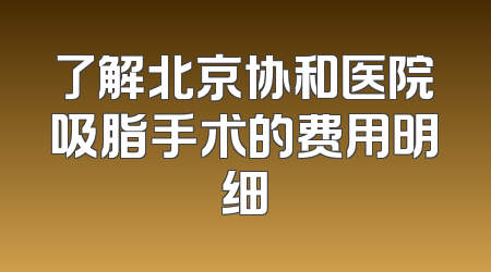 了解北京协和医院吸脂手术的费用明细