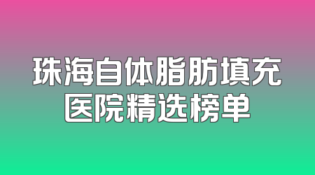 珠海自体脂肪填充医院精选榜单