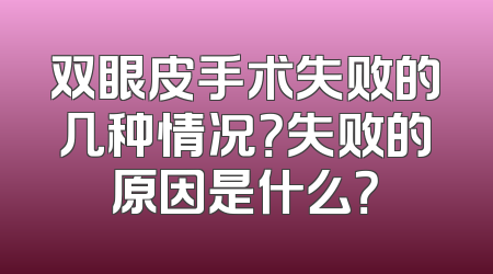 双眼皮手术失败的几种情况？失败的原因是什么？