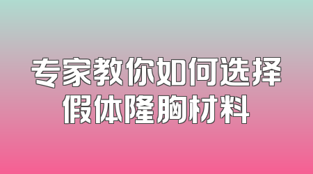 专家教你如何选择假体隆胸材料