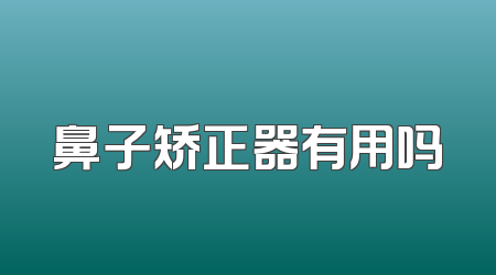 鼻子矫正器有用吗