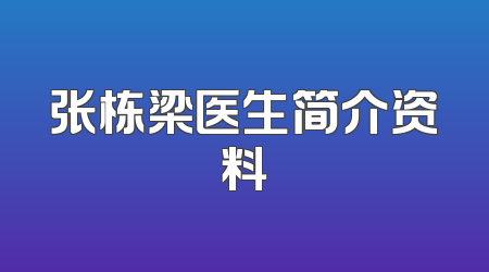张栋梁医生简介资料