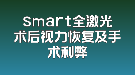 smart全激光术后视力恢复及手术利弊