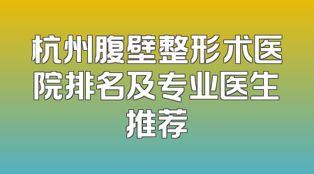杭州腹壁整形术医院排名及专业医生推荐