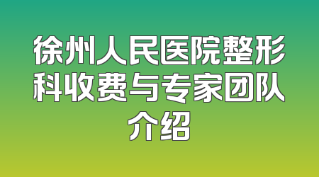 徐州人民医院整形科收费与专家团队介绍