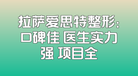拉萨爱思特整形：口碑佳 医生实力强 项目全