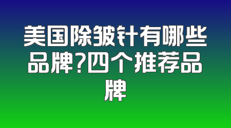 美国除皱针有哪些品牌？四个推荐品牌