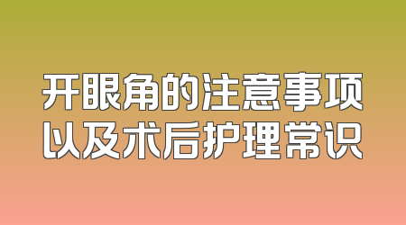 开眼角的注意事项以及术后护理常识